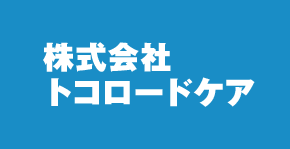 株式会社トコロードケア｜リクルートサイト